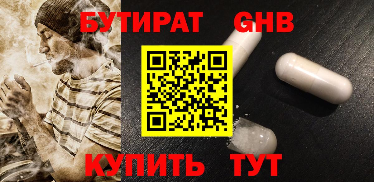 Бутират 99% Новороссийск