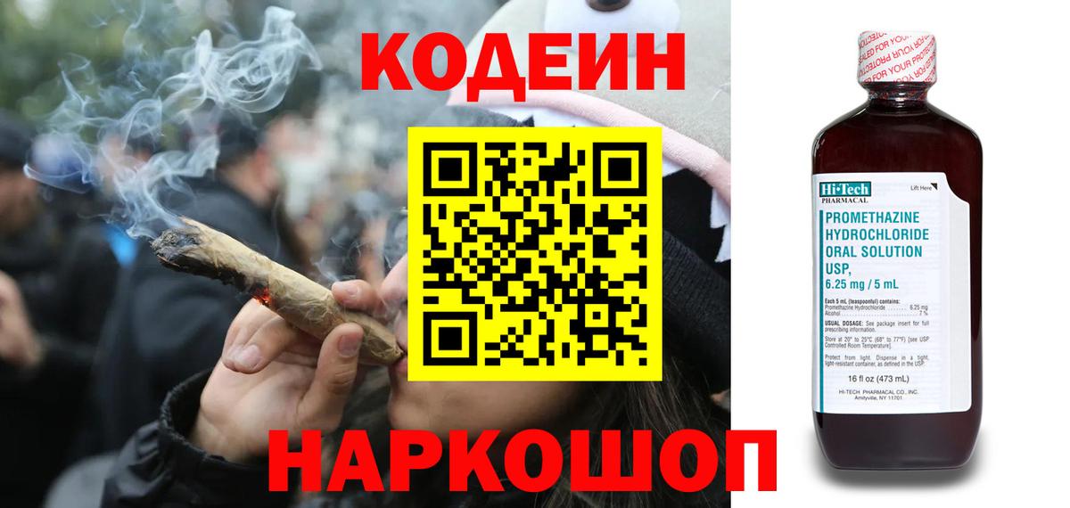 Кодеин Purple Drank Новороссийск