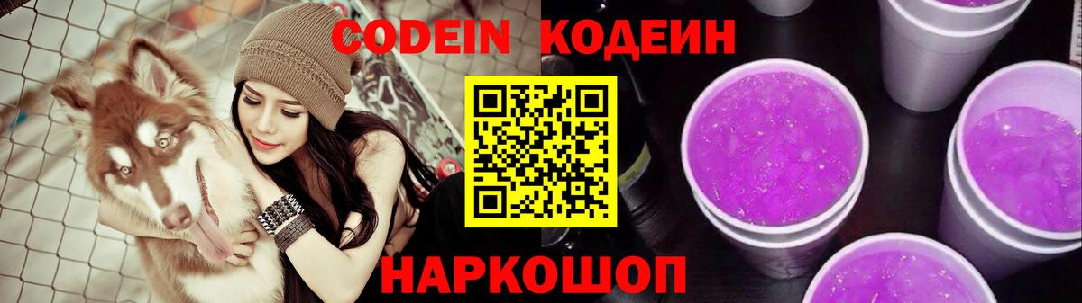 Новороссийск  Кодеиновый сироп Lean Purple Drank  Кодеин Purple Drank  Вход с VPN 