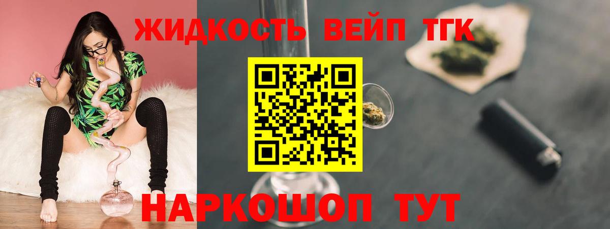 ТГК жижа Новороссийск